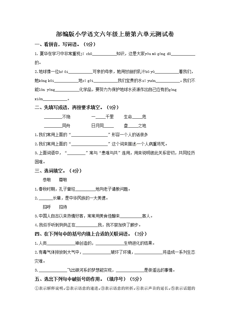 部编版小学语文六年级上册第六单元测试卷第1页