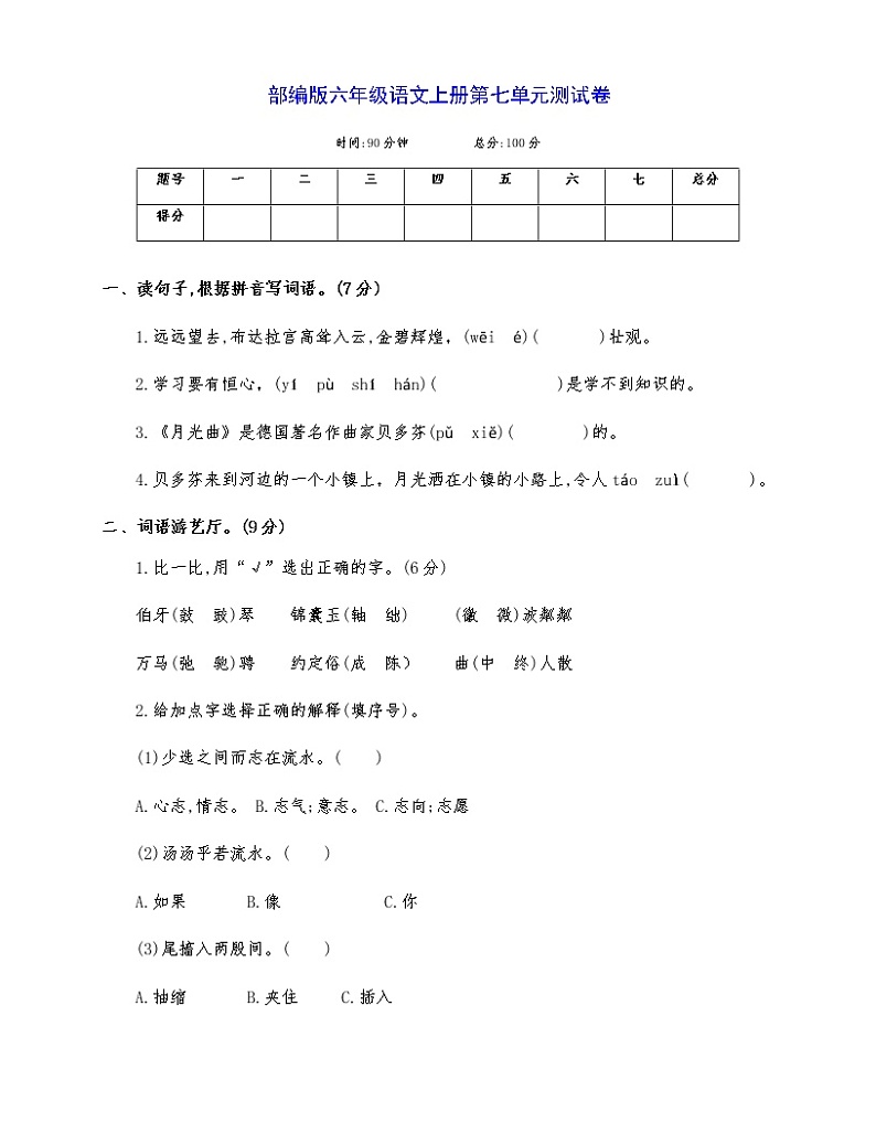 第七单元基础测试卷（单元测试）部编版语文六年级上册第1页