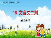 人教統(tǒng)編版四年級(jí)語(yǔ)文下冊(cè)《18 文言文二則 課時(shí)2》教學(xué)課件PPT小學(xué)公開課