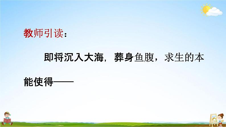 人教统编版四年级语文下册《23“诺曼底号”遇难记 第2课时》教学课件PPT小学公开课第8页