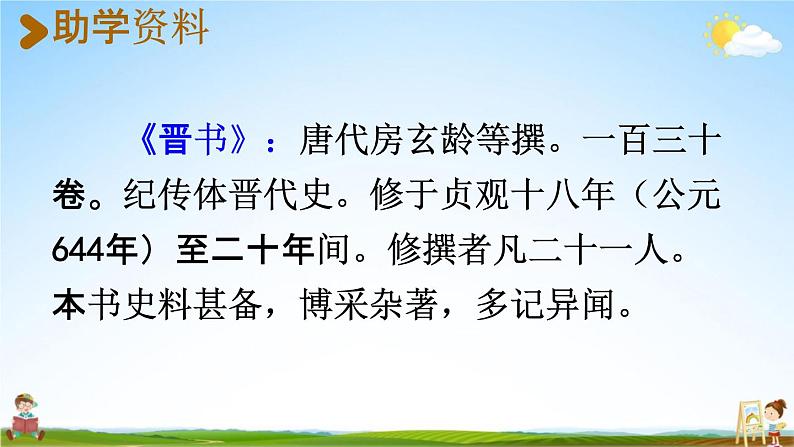 人教统编版四年级语文下册《18 文言文二则 课时1》教学课件PPT小学公开课06