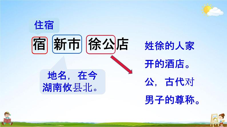 人教统编版四年级语文下册《1 古诗词三首 第2课时》教学课件PPT小学公开课06