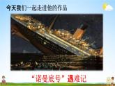 人教统编版四年级语文下册《23“诺曼底号”遇难记 第1课时》教学课件PPT小学公开课