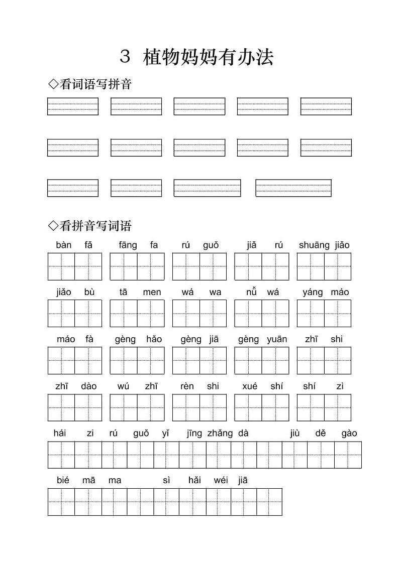 小学语文二年级上册《植物妈妈有办法》字词练习（无答案）第1页