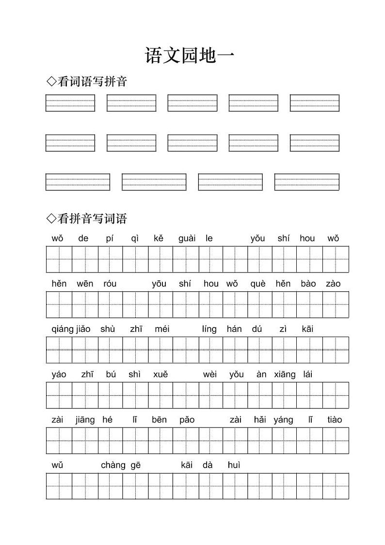 小学语文二年级上册语文园地一字词练习（无答案）第1页