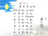 统编小学语文一年级下册《静夜思》第二课时课件