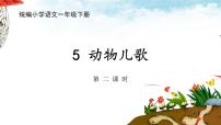 小学语文人教部编版一年级下册识字（二）5 动物儿歌集体备课ppt课件