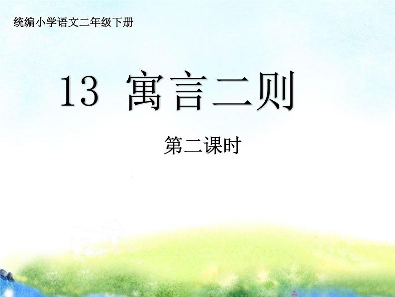 统编小学语文二年级下册《寓言二则》第2课时课件第1页