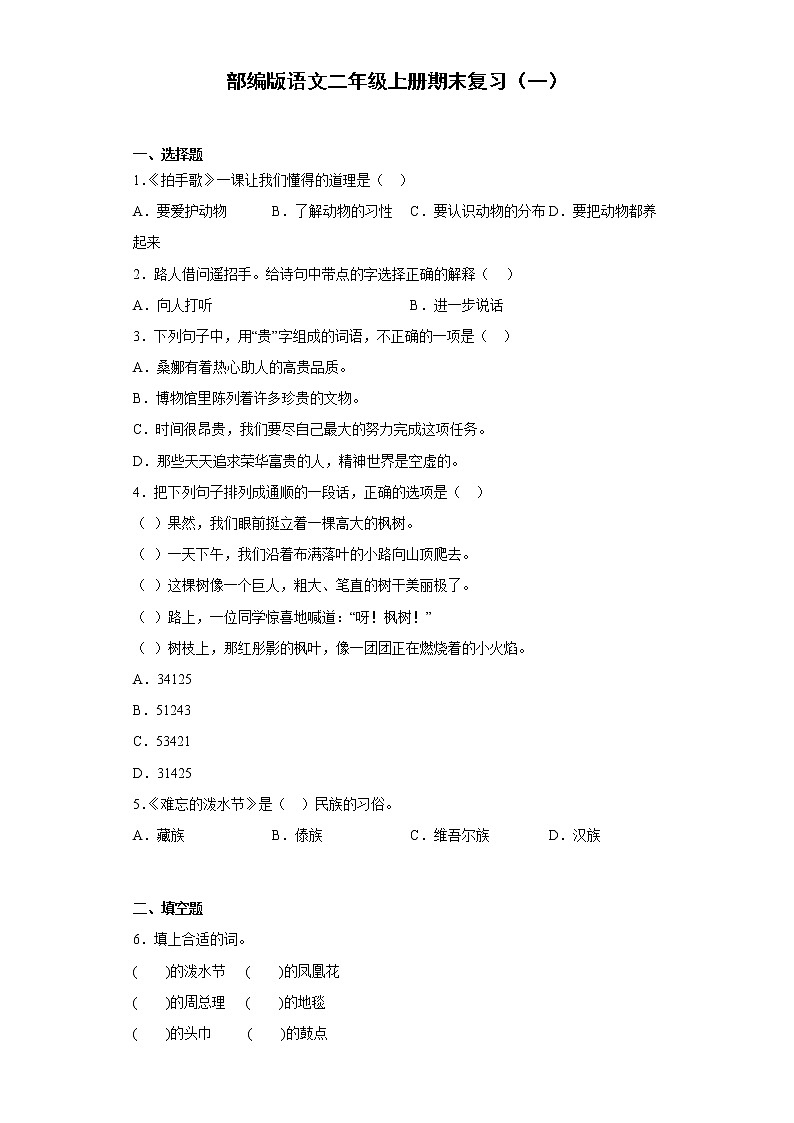 部编版语文二年级上册期末复习（一） 试卷01