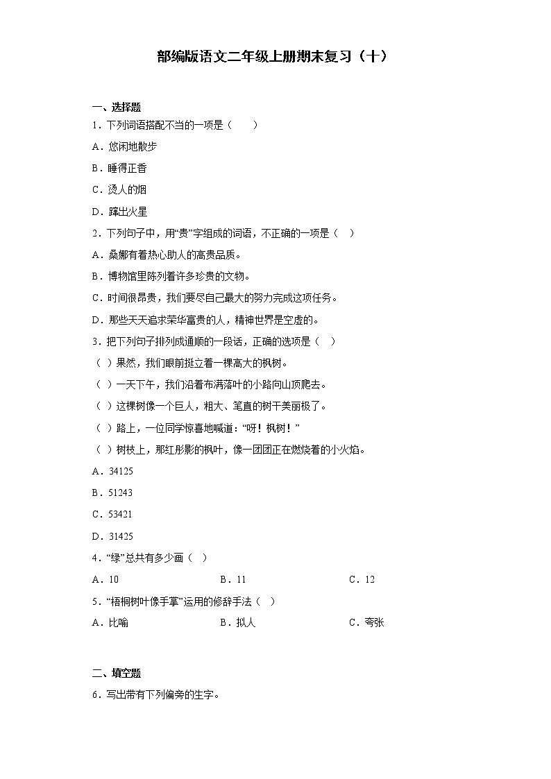 部编版语文二年级上册期末复习（十） 试卷01