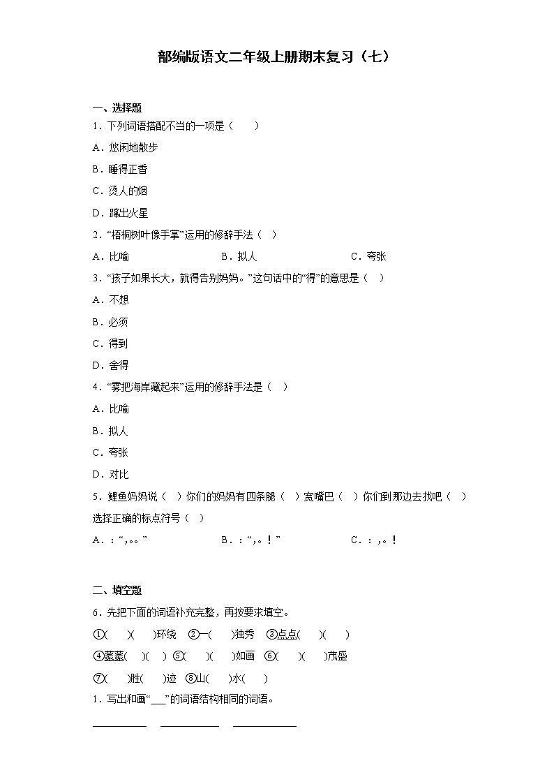 部编版语文二年级上册期末复习（七） 试卷01