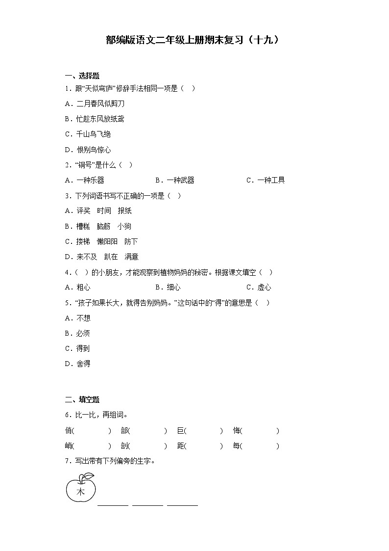 部编版语文二年级上册期末复习（十九）第1页