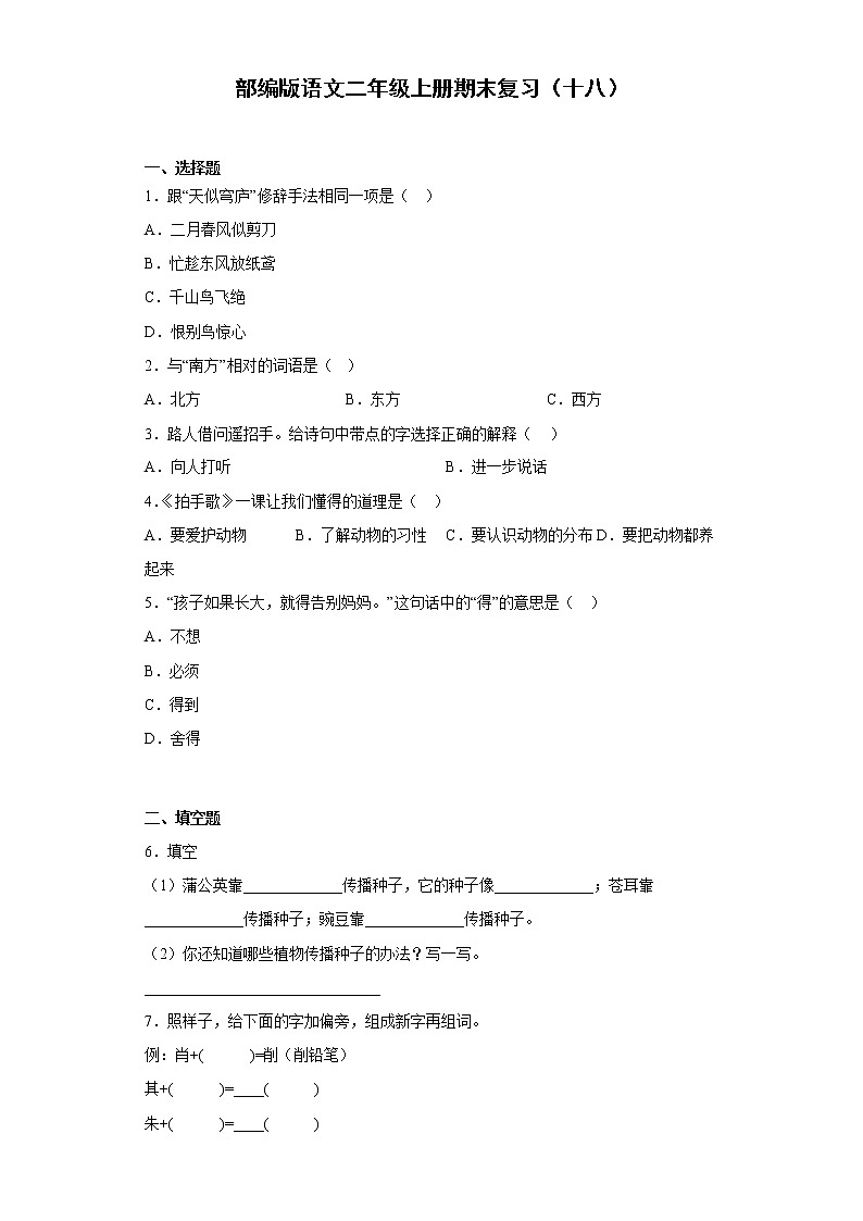 部编版语文二年级上册期末复习（十八） 试卷01