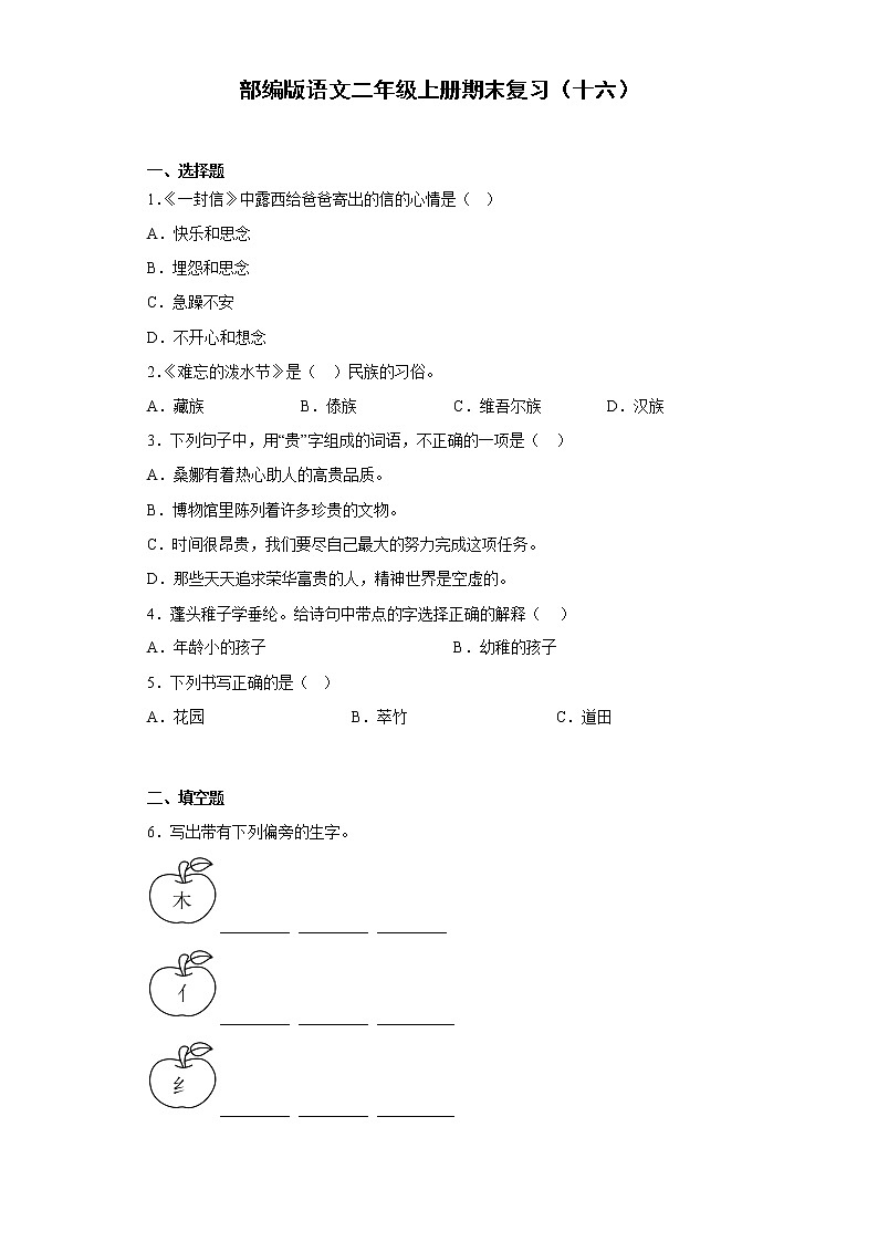 部编版语文二年级上册期末复习（十六） 试卷01