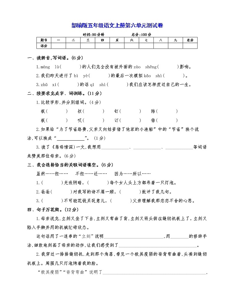 部编版五年级语文上册第六单元测试卷 (八)-教习网|试卷下载