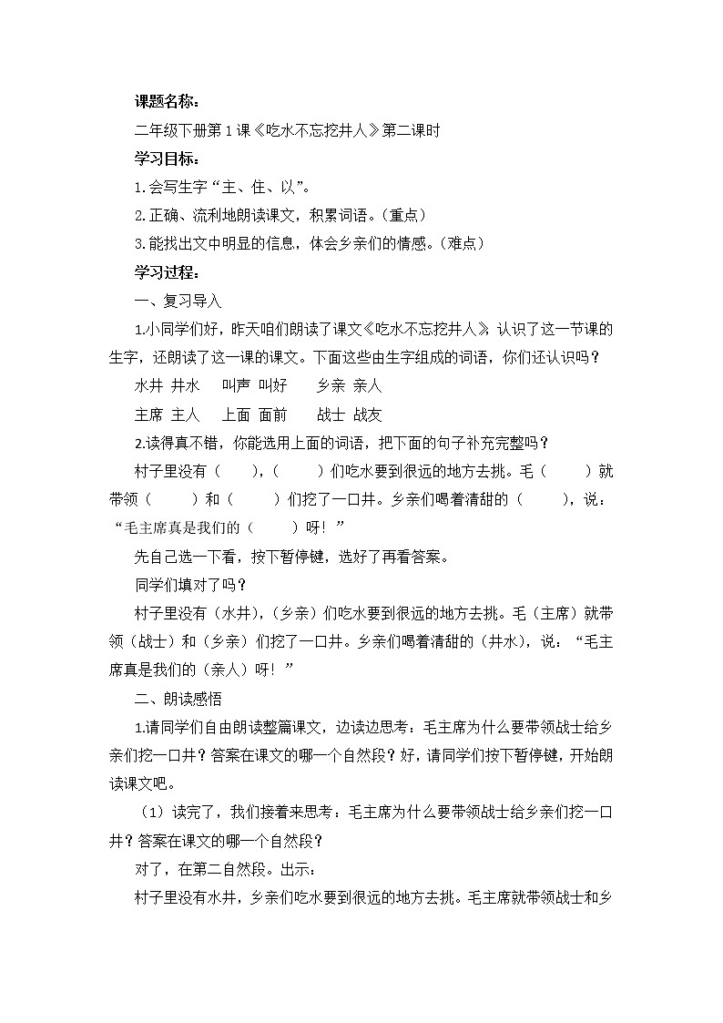 统编版小学语文一年级下册《第1课：吃水不忘挖井人》第2课时 教学设计第1页