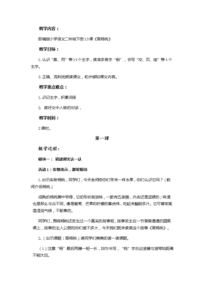 统编小学语文二年级下册《画杨桃》第1课时教学设计01