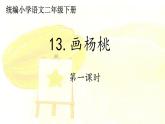 统编小学语文二年级下册《画杨桃》第1课时课件
