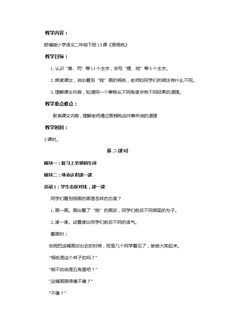 统编小学语文二年级下册《画杨桃》第2课时教学设计第1页