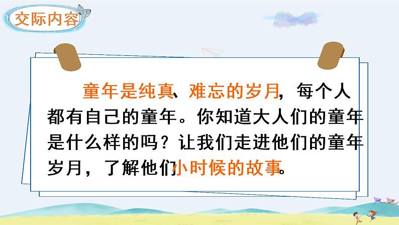 部编版语文五年级下册  口语交际：走进他们的童年岁月  课件PPT+教案+音视频素材04