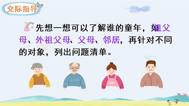 部编版语文五年级下册  口语交际：走进他们的童年岁月  课件PPT+教案+音视频素材05