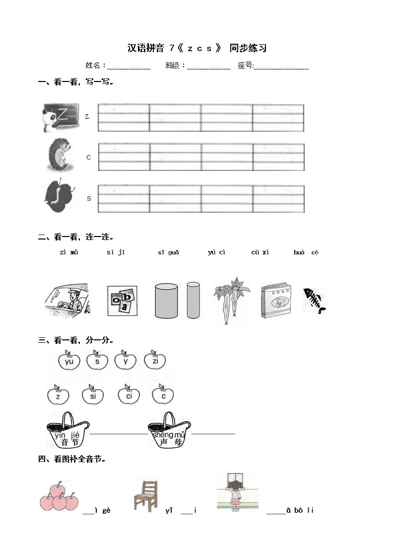汉语拼音 7《 z c s 》 同步练习 部编版语文一年级上册01