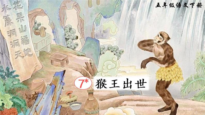 7 猴王出世（课件）第2页