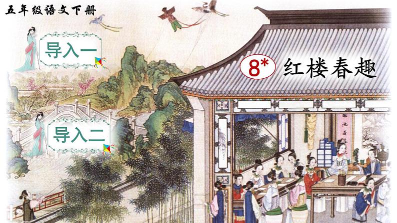 8《红楼春趣》课件PPT+教案+音视频素材（含课文朗读）01
