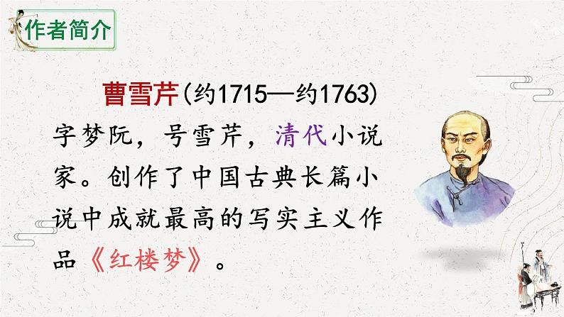 8《红楼春趣》课件PPT+教案+音视频素材（含课文朗读）04