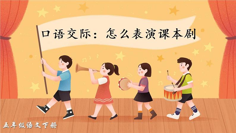 部编版语文五年级下册  口语交际：怎么表演课本剧  课件PPT+教案+音视频素材02