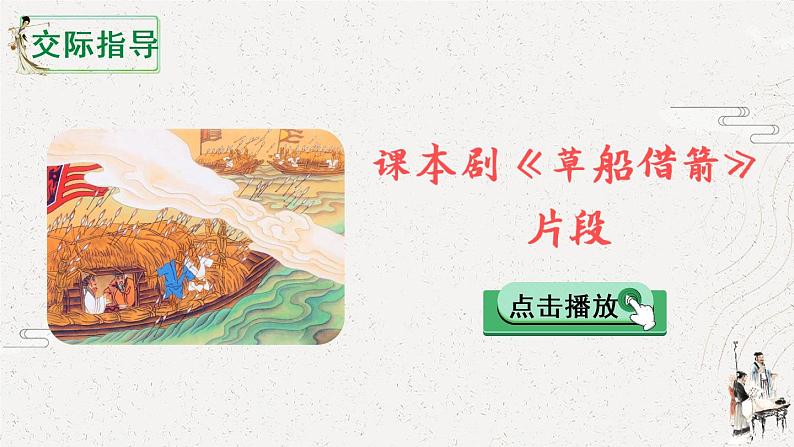 部编版语文五年级下册  口语交际：怎么表演课本剧  课件PPT+教案+音视频素材04