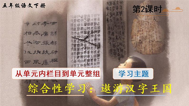 部编版语文五年级下册  综合性学习：遨游汉字王国《我爱你，汉字》  课件PPT+教案02