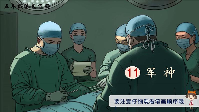 11 军神（生字讲解）第1页