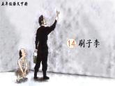 14《刷子李》课件PPT+生字课件+教案+音视频素材（含课文朗读）