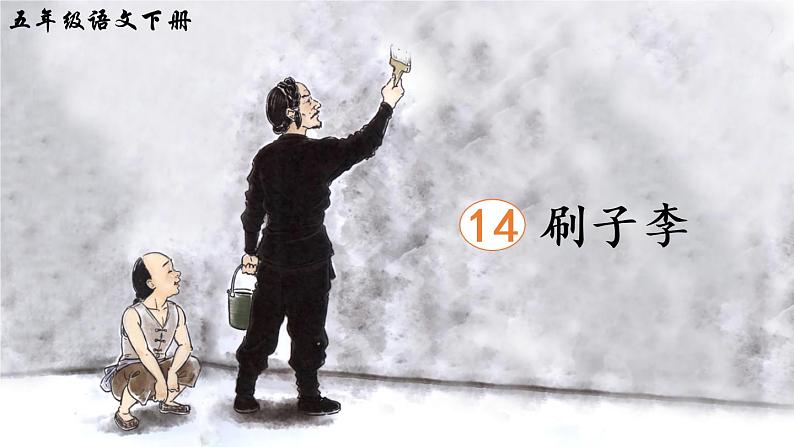14《刷子李》课件PPT+生字课件+教案+音视频素材（含课文朗读）03