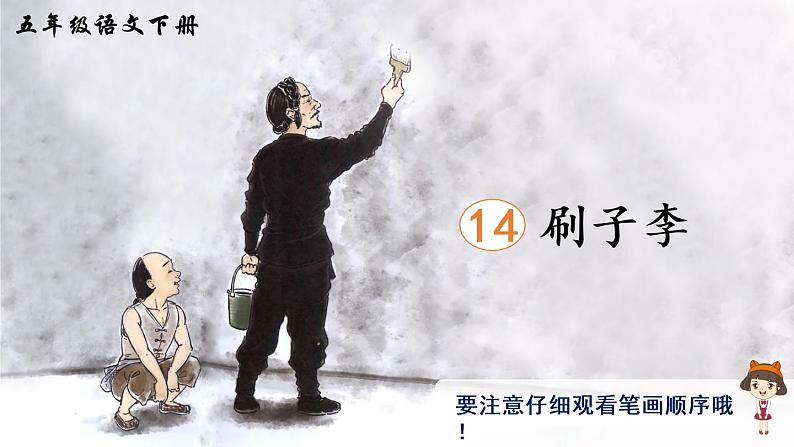 14《刷子李》课件PPT+生字课件+教案+音视频素材（含课文朗读）01