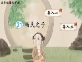 21《杨氏之子》课件PPT+生字课件+教案+音视频素材（含课文朗读）