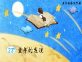 23《童年的发现》课件PPT+教案+音视频素材（含课文朗读）