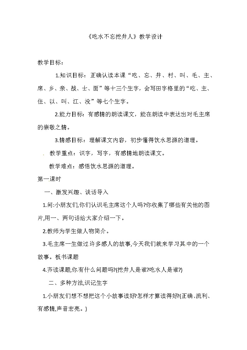 一年级语文下册教案-1 吃水不忘挖井人40-部编版第1页