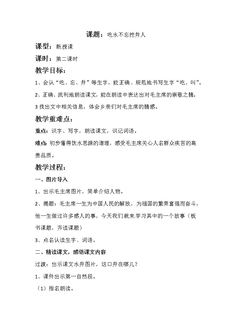 一年级语文下册教案-1 吃水不忘挖井人52-部编版第1页