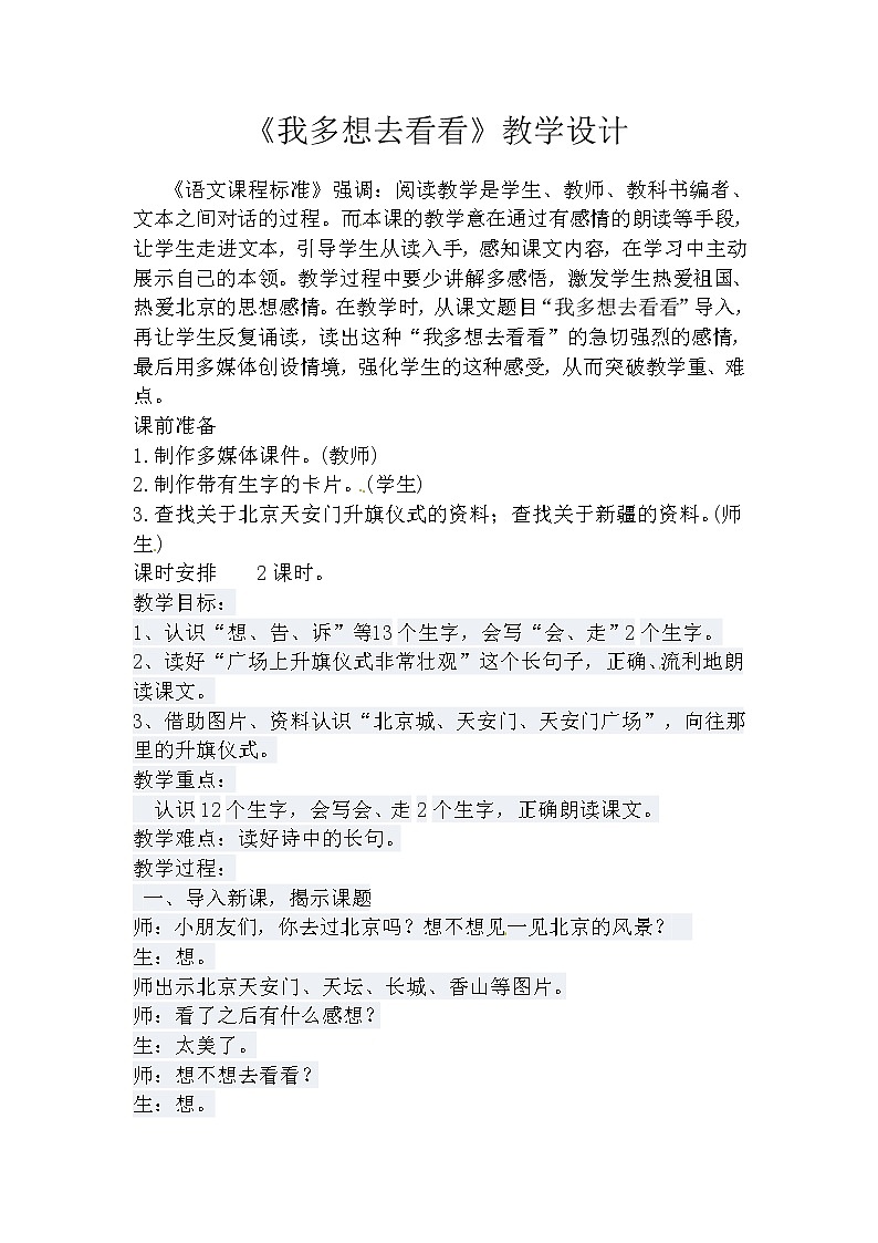 一年级语文下册教案-2 我多想去看看16-部编版01