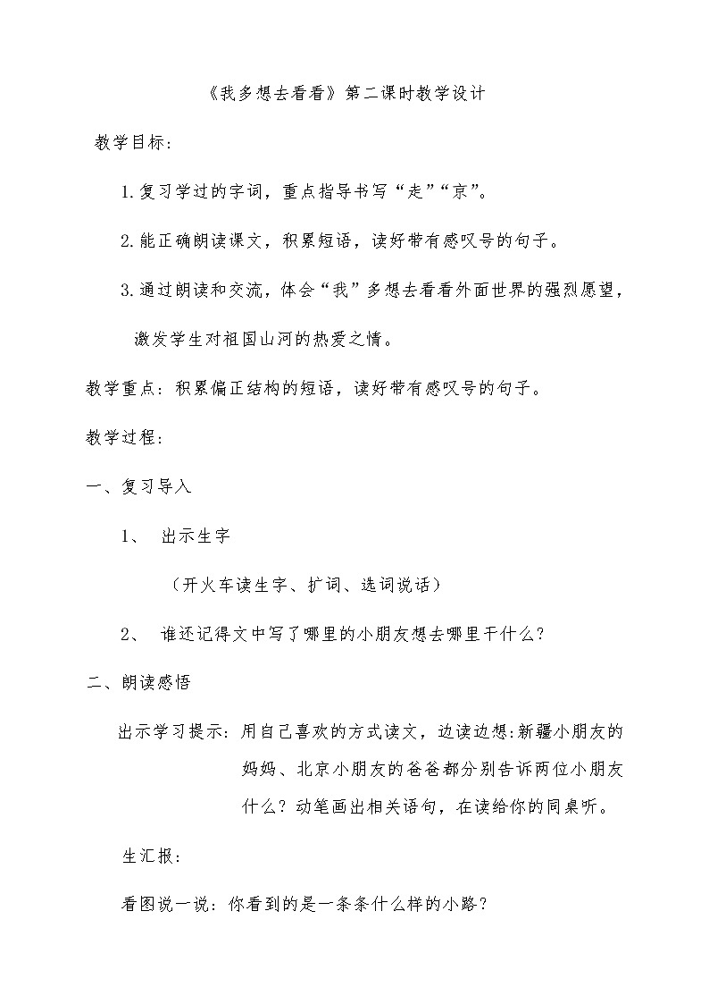 一年级语文下册教案-2我多想去看看-部编版01