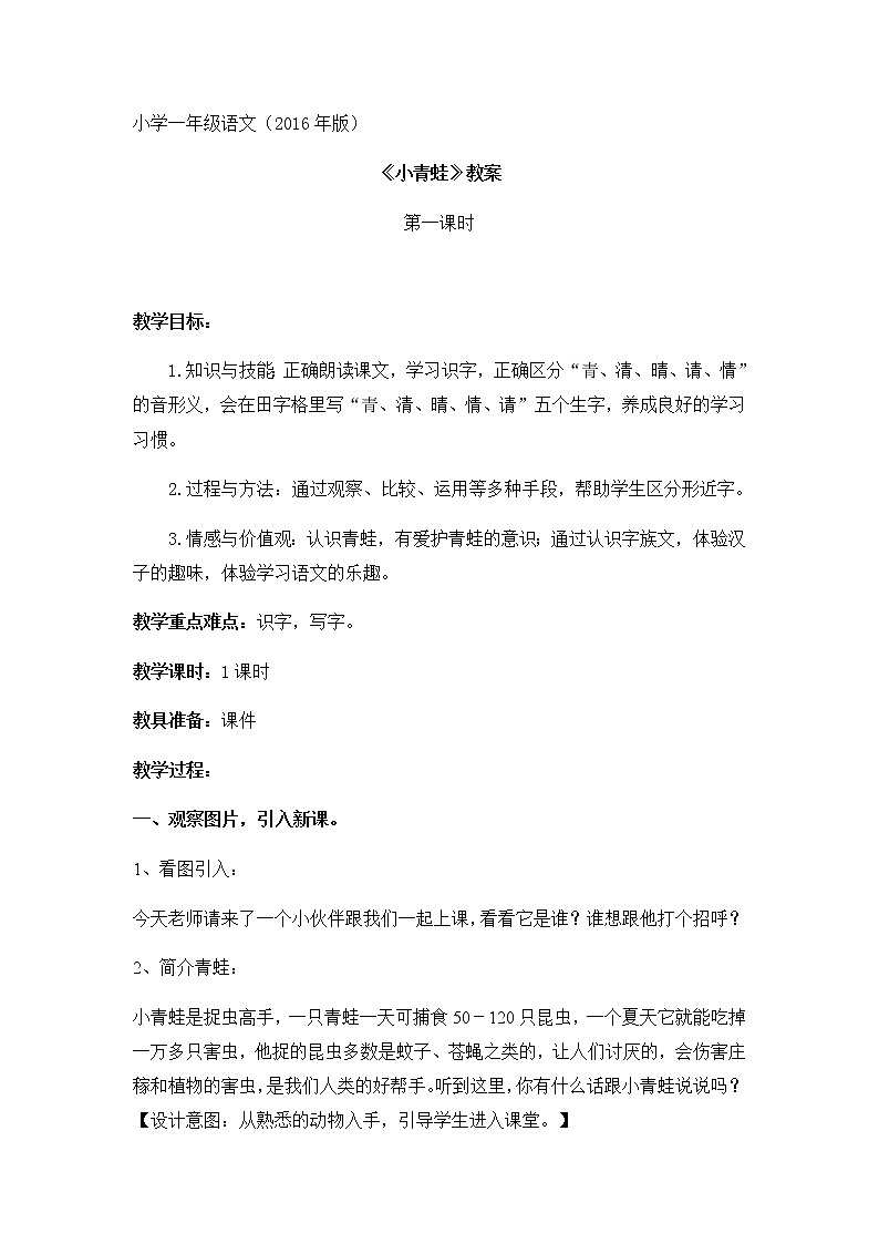 一年级语文下册教案-3 小青蛙6-部编版01