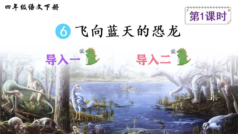 6《飞向蓝天的恐龙》课件PPT+生字课件+教案+音视频素材（含课文朗读）02