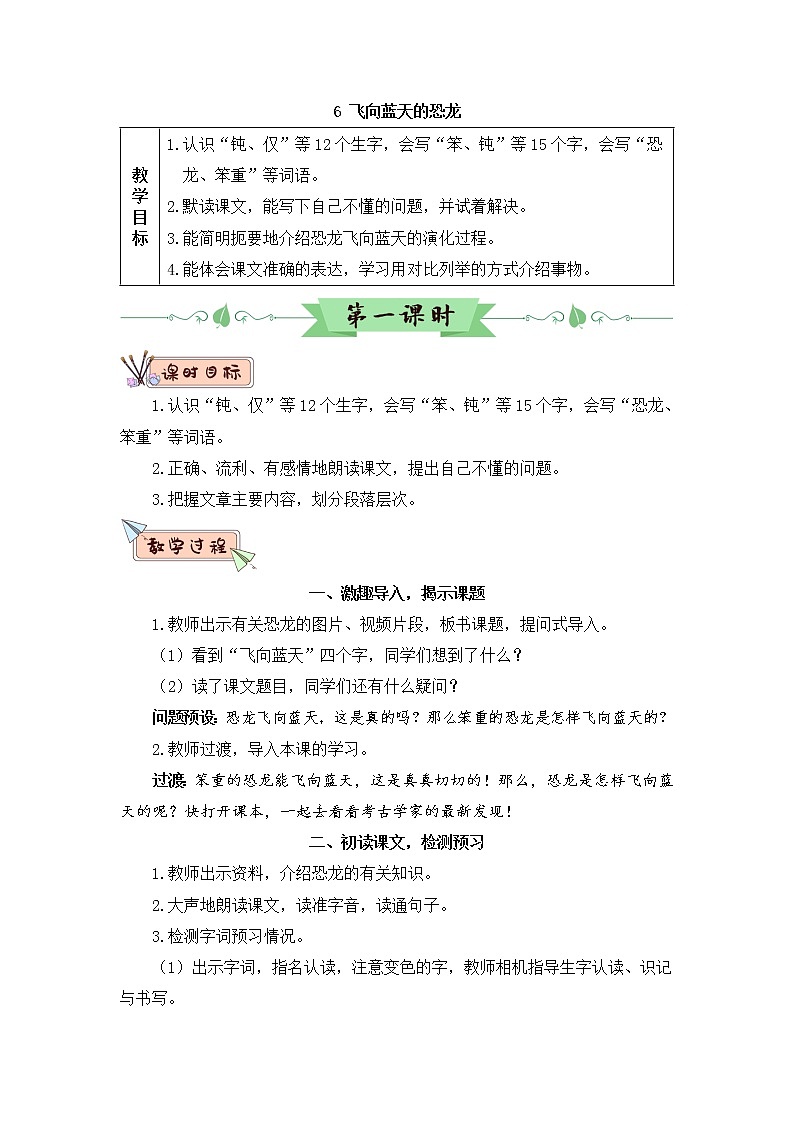 6《飞向蓝天的恐龙》课件PPT+生字课件+教案+音视频素材（含课文朗读）01