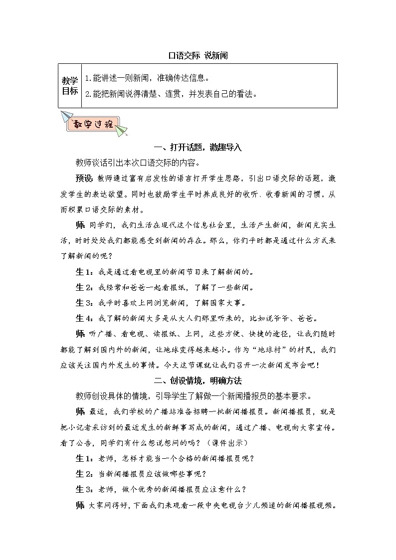部编版语文四年级下册  口语交际：说新闻  课件PPT+教案+音视频素材01