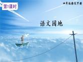 部编版语文四年级下册  语文园地二  课件PPT+教案+音视频素材