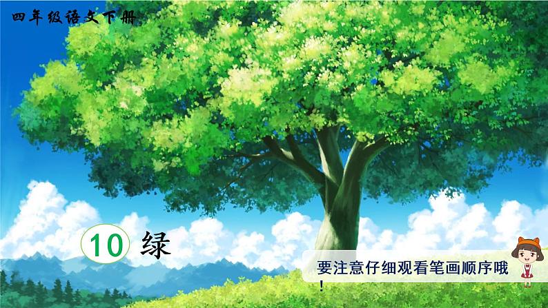 10《绿》课件PPT+生字课件+教案+音视频素材（含课文朗读）01