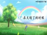 12《在天晴了的时候》课件PPT+教案+音视频素材（含课文朗读）