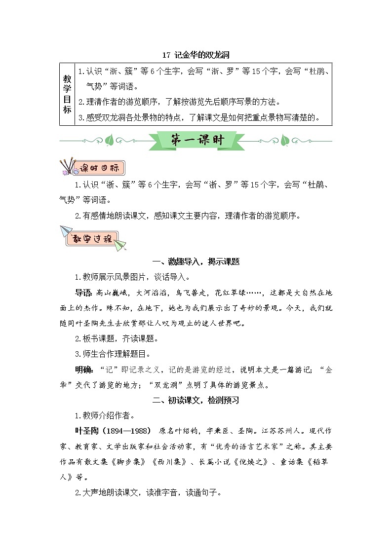 17 记金华的双龙洞（教案）第1页